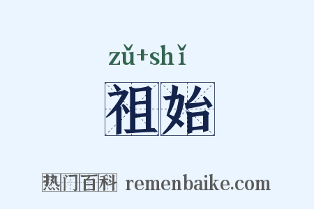 祖始是什么意思的图片